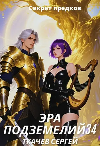 Эра подземелий 34 - обложка
