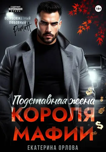 Подставная жена короля мафии - обложка