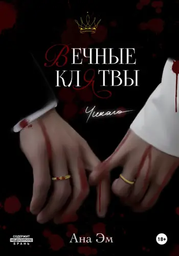 Вечные клятвы - обложка