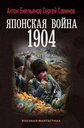 Японская война. 1904 - обложка