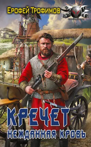 Кречет. Нежданная кровь - обложка