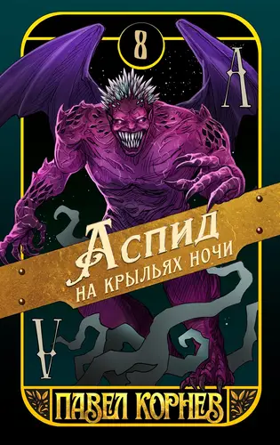 Аспид на крыльях ночи - обложка
