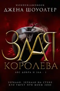 Злая королева - обложка
