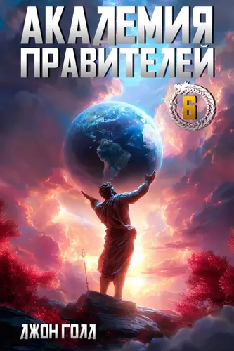 Академия Правителей 6 - обложка