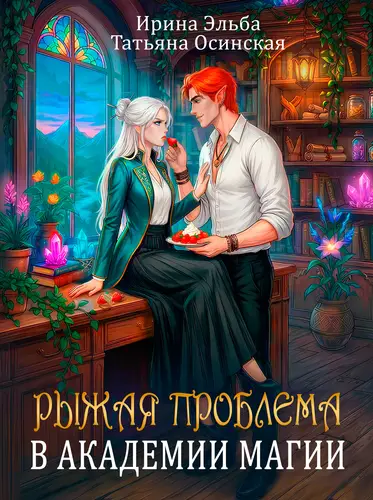 Рыжая проблема в академии магии - обложка