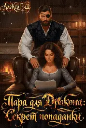 Пара для Дракона: Секрет Попаданки - обложка