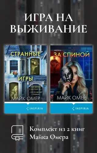 Игра на выживание. Комплект из 2 книг Майка Омера - обложка