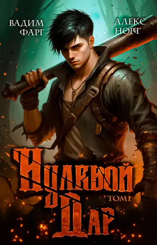 Нулевой дар. Том 1 - обложка