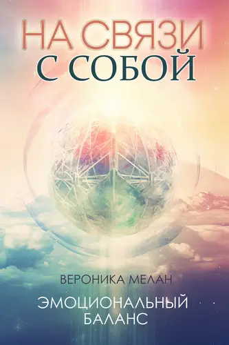 На связи с собой - обложка