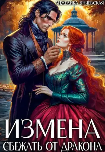 Измена. Сбежать от дракона - обложка