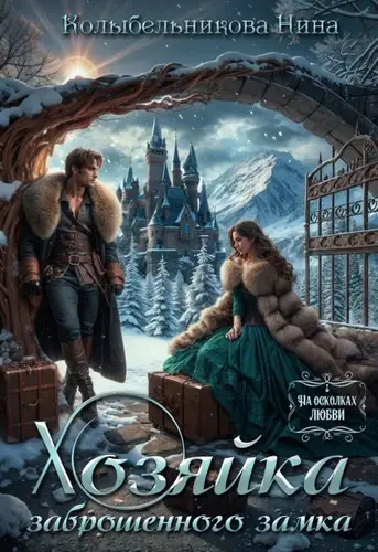 Хозяйка заброшенного замка - обложка