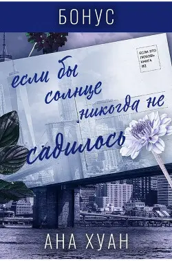 Если бы солнце никогда не садилось. Бонус - обложка