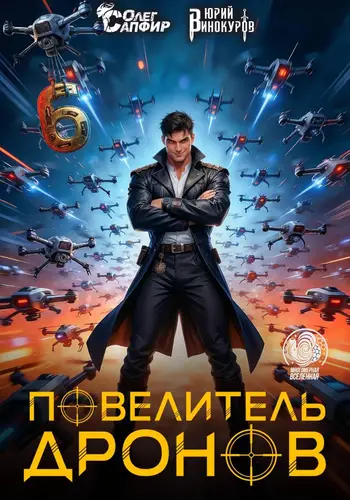 Повелитель дронов 6 - обложка