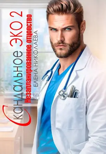 Обложка книги Скандальное Эко 2. Незапланированное отцовство