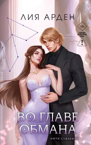 Во главе обмана - обложка