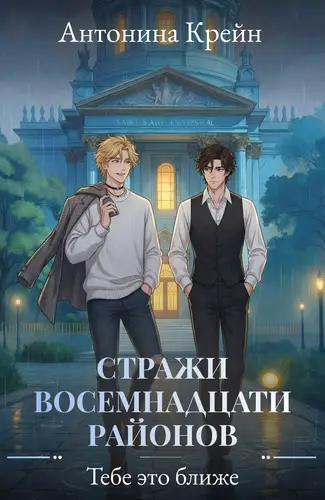 Обложка книги Стражи восемнадцати районов. Серия 5. Тебе это ближе