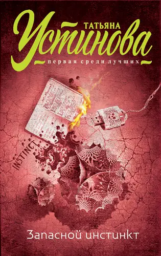 Обложка книги Запасной инстинкт