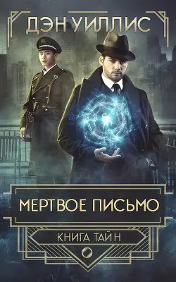 Мертвое письмо - обложка