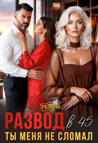 Развод в 45. Ты меня не сломал - обложка