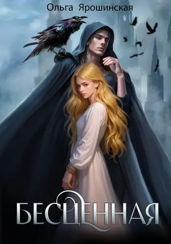 Бесценная - обложка