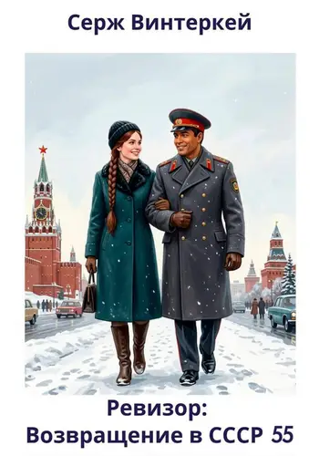Ревизор: возвращение в СССР 55 - обложка