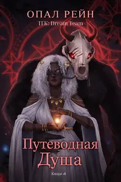 Путеводная душа - обложка