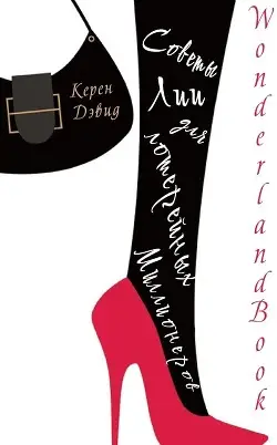 Советы Лии для лотерейных миллионеров - обложка