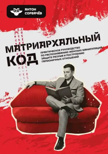 Матриархальный код - обложка