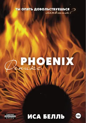 Феникс - обложка