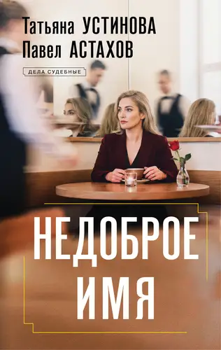 Недоброе имя - обложка