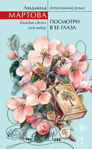 Посмотри в ее глаза - обложка