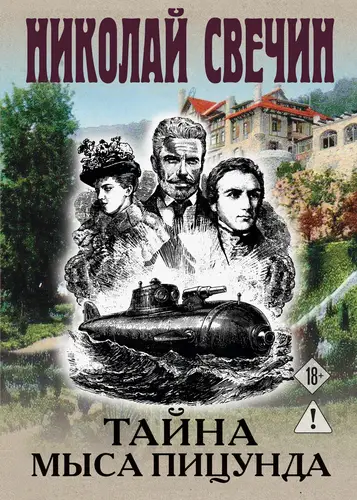 Тайна мыса Пицунда - обложка