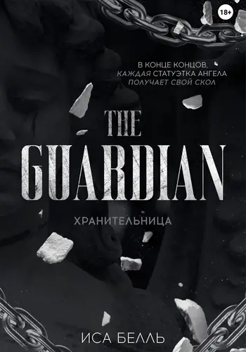 Хранительница - обложка