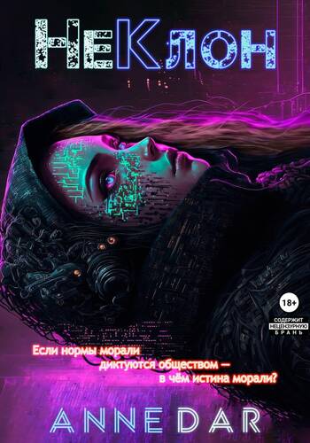 НеКлон - обложка