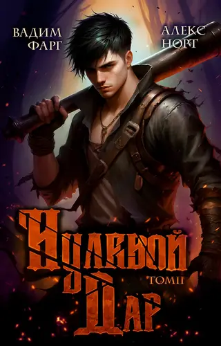 Нулевой дар. Том 2 - обложка