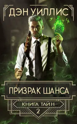 Призрак шанса - обложка