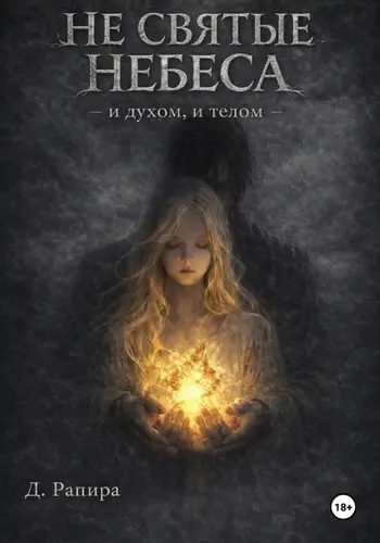 Не святые небеса: и духом, и телом - обложка