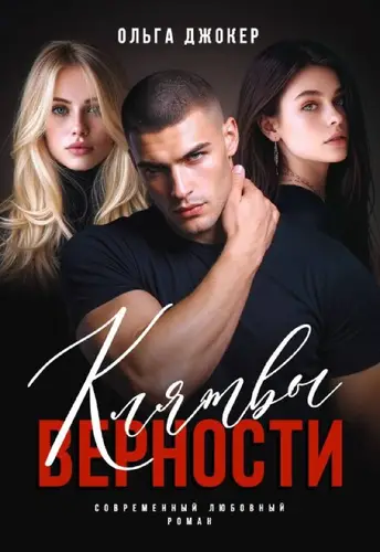 Клятвы верности - обложка