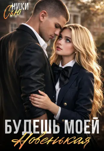 Будешь моей, новенькая! - обложка