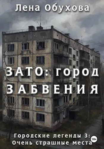 ЗАТО: город забвения - обложка