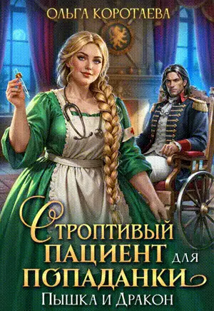 Строптивый пациент для попаданки. Пышка и дракон - обложка