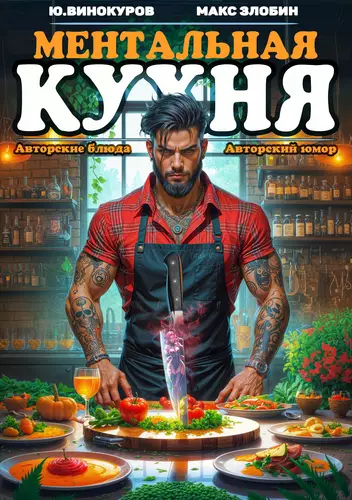 Ментальная кухня 4 - обложка