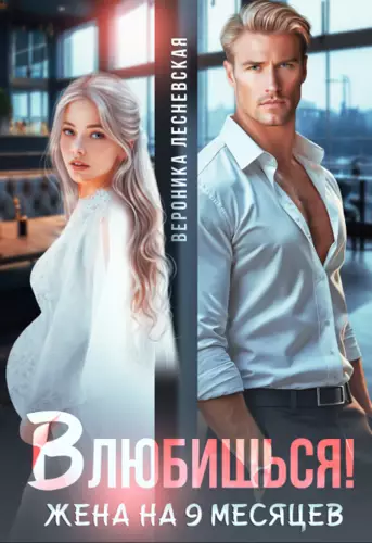Влюбишься! Жена на девять месяцев - обложка