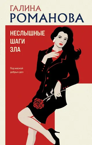 Неслышные шаги зла - обложка