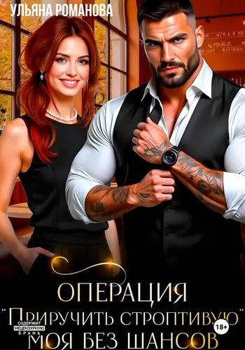 Операция «Приручить строптивую». Моя без шансов - обложка