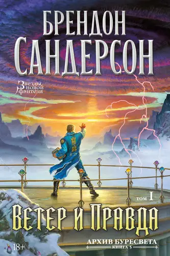 Архив Буресвета. Книга 5. Ветер и Правда. Том 1 - обложка