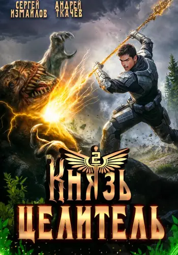 Князь Целитель 2 - обложка