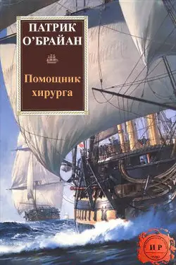 Помощник хирурга - обложка
