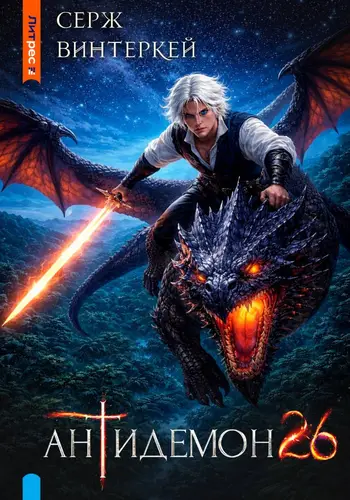 Антидемон. Книга 26 - обложка