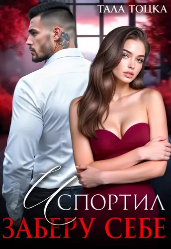 Испортил. Заберу себе - обложка